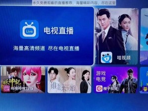 永久免费观看的直播推荐，海量精彩内容，尽在这里
