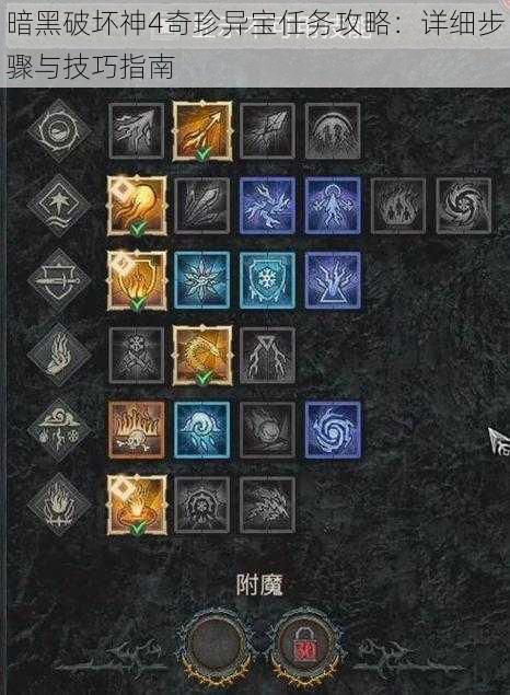 暗黑破坏神4奇珍异宝任务攻略:详细步骤与技巧指南