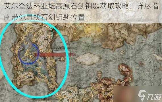 艾尔登法环亚坛高原石剑钥匙获取攻略:详尽指南带你寻找石剑钥匙位置