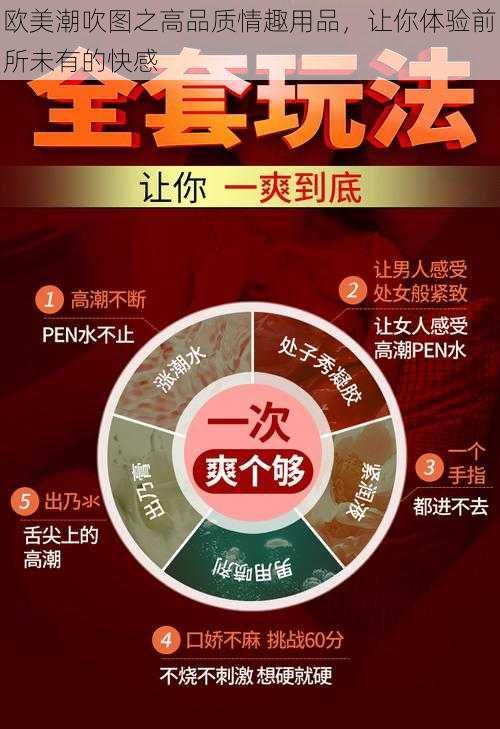 欧美潮吹图之高品质情趣用品,让你体验前所未有的快感