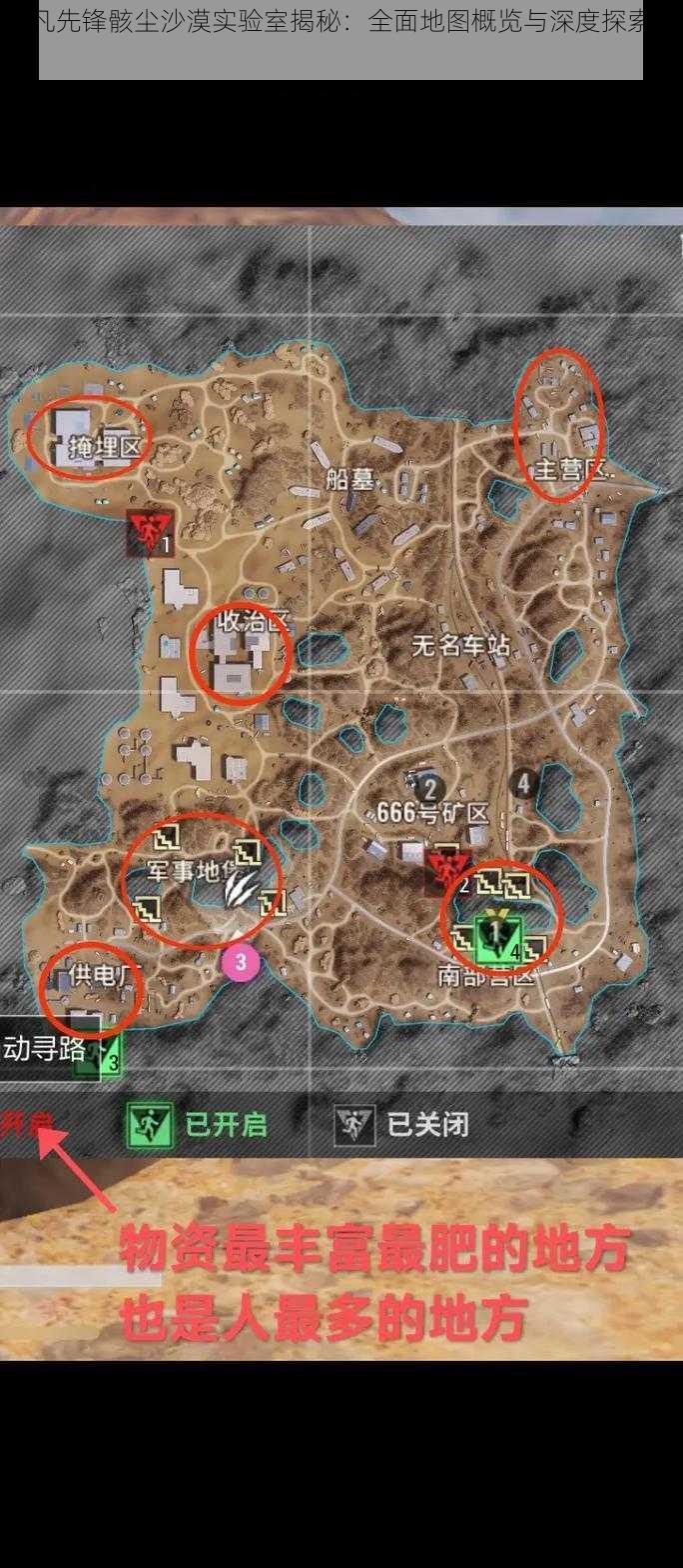 超凡先锋骸尘沙漠实验室揭秘:全面地图概览与深度探索之旅