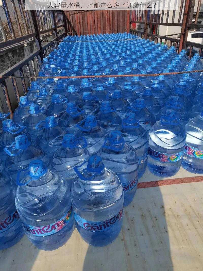 大容量水桶,水都这么多了还装什么?