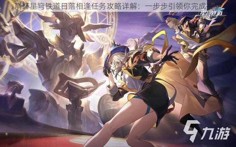 崩坏星穹铁道日落相逢任务攻略详解:一步步引领你完成挑战