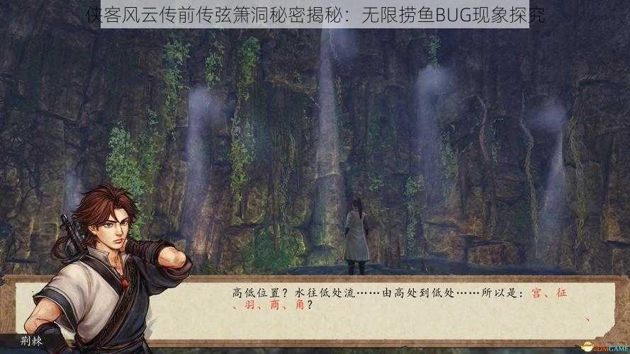 侠客风云传前传弦箫洞秘密揭秘:无限捞鱼BUG现象探究