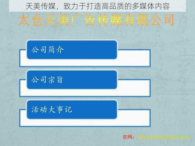 天美传媒,致力于打造高品质的多媒体内容
