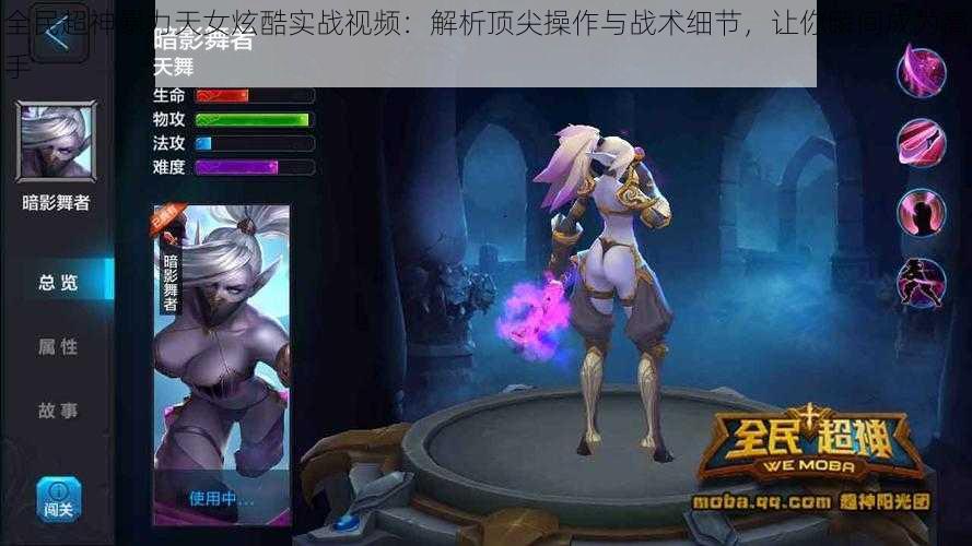 全民超神暴力天女炫酷实战视频:解析顶尖操作与战术细节,让你瞬间成为高手