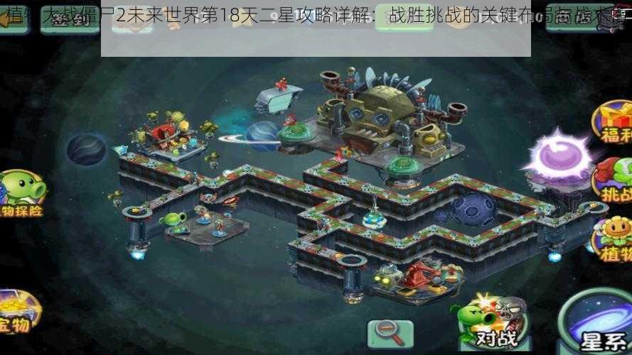 植物大战僵尸2未来世界第18天二星攻略详解:战胜挑战的关键布局与战术指南