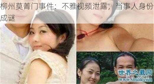 柳州莫菁门事件:不雅视频泄露,当事人身份成谜